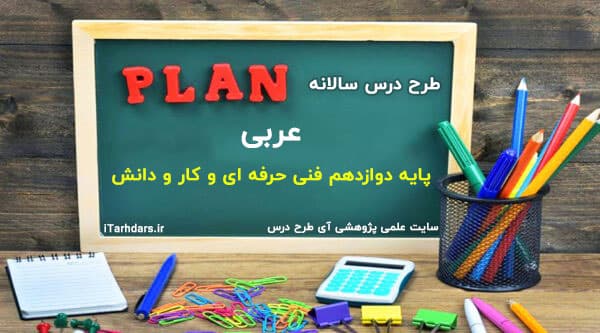 طرح درس سالانه عربی پایه دوازدهم فنی و حرفه ای و کار و دانش