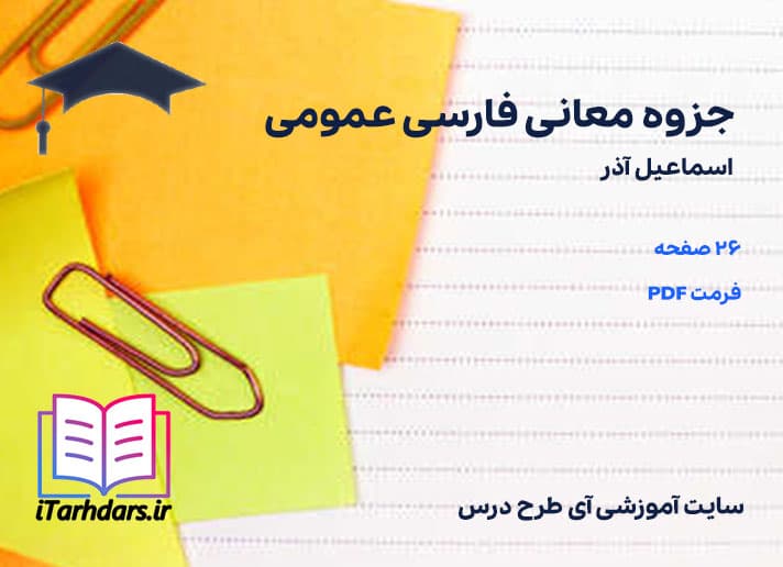 دانلود جزوه معانی فارسی عمومی اسماعیل آذر