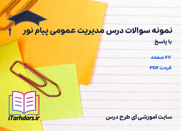 دانلود نمونه سوالات درس مدیریت عمومی پیام نور