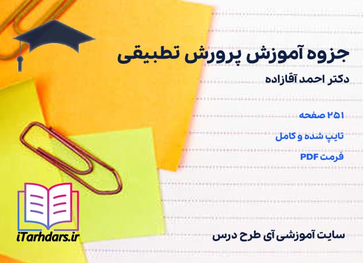 دانلود پی دی اف جزوه آموزش پرورش تطبیقی