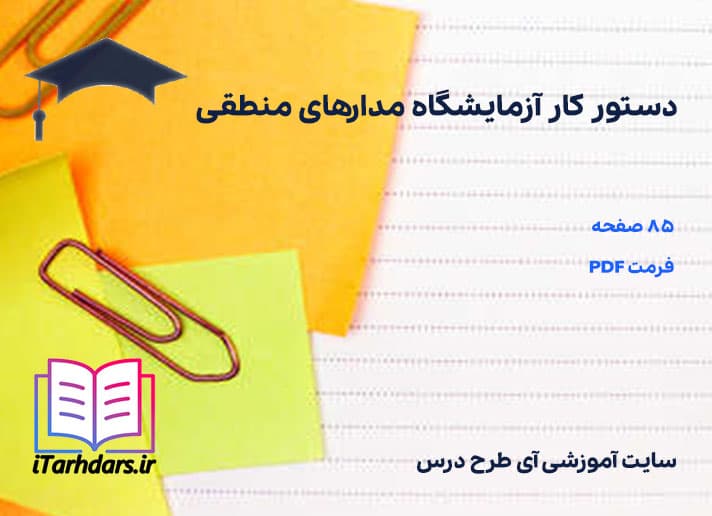 دانلود پی دی اف دستور کار آزمایشگاه مدارهای منطقی