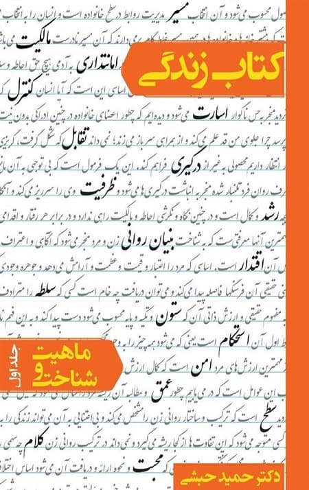 کتاب زندگی – جلد اول: ماهیت و شناخت