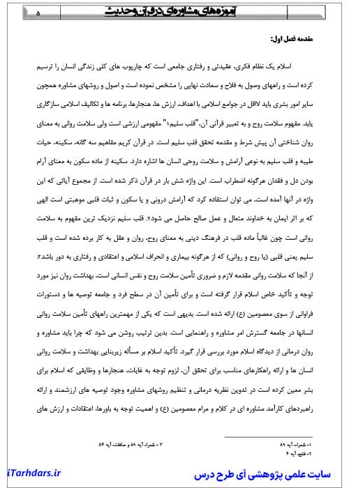 دانلود جزوه آموزه های مشاوره ای در قرآن و حدیث — تصویر ۳