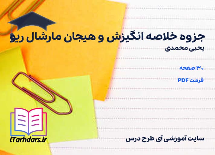 دانلود جزوه خلاصه انگیزش و هیجان مارشال ریو یحیی محمدی