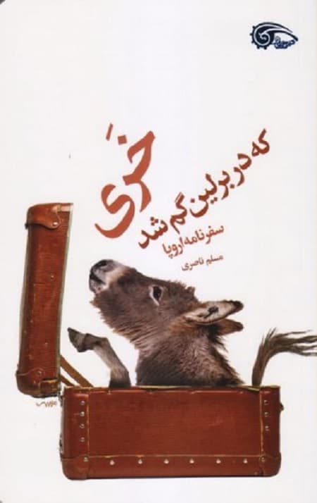 خری که در برلین گم شد