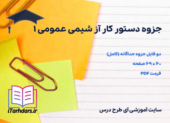 دانلود پی دی اف دستور کار آز شیمی عمومی ۱