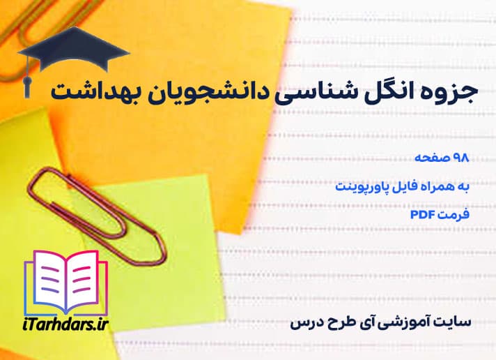 دانلود جزوه انگل شناسی دانشجویان بهداشت — تصویر ۲