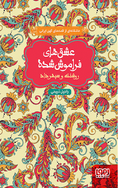روشنک و سپهرداد (از مجموعهی عشقهای فراموششده)