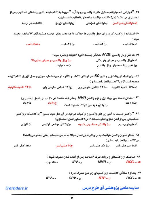 دانلود نمونه سوالات امتحانی تستی ایمنی سازی و واکسیناسیون — تصویر ۳