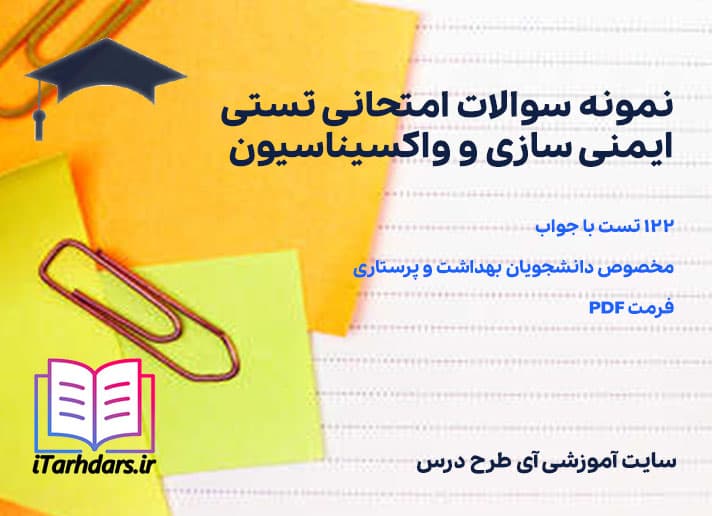 دانلود نمونه سوالات امتحانی تستی ایمنی سازی و واکسیناسیون