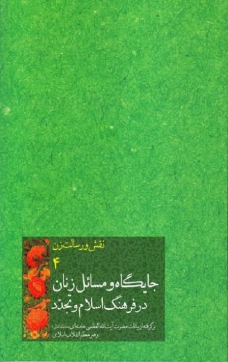 نقش و رسالت زن ، جلد چهارم: جایگاه و مسائل زنان در فرهنگ اسلام و تجدد [گزیده بیانات رهبر معظم انقلاب اسلامی] — تصویر ۲