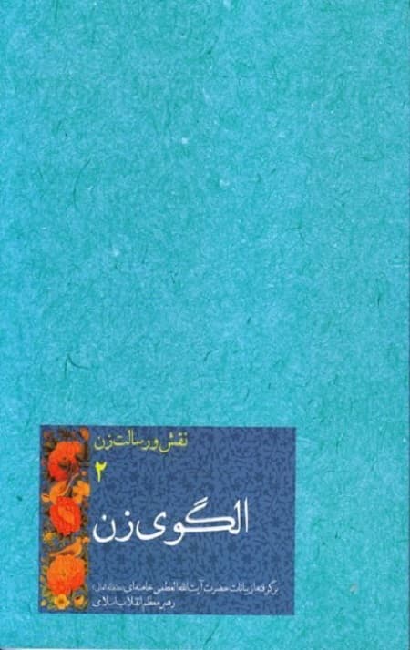نقش و رسالت زن ، جلد دوم: الگوی زن [گزیده بیانات رهبر معظم انقلاب اسلامی]
