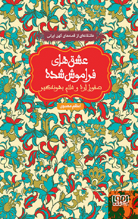 صفورا اره و غلام بهونه‌گیر (از مجموعه‌ی عشق‌های فراموش‌شده) — تصویر ۲