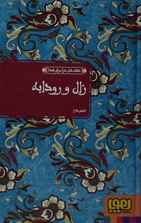زال و رودابه (از مجموعه‌ی عشق‌های فراموش‌شده)