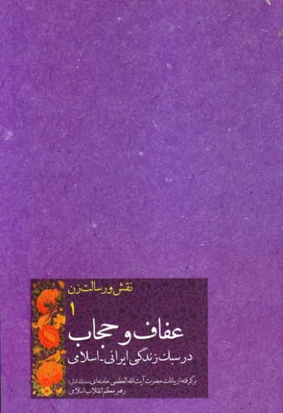 نقش و رسالت زن، جلد اول: عفاف و حجاب در سبک زندگی ایرانی – اسلامی[گزیده بیانات رهبر معظم انقلاب اسلامی]
