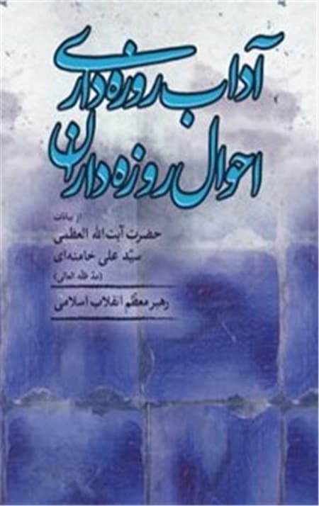 آداب روزه داری احوال روزه داران