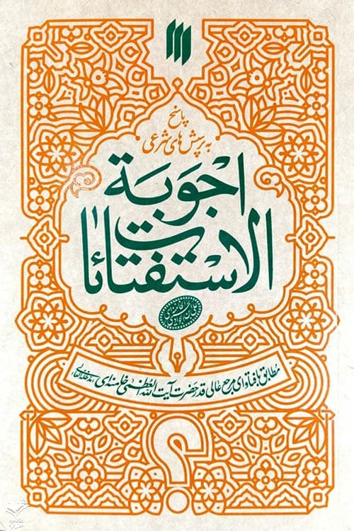 اجوبه الاستفتائات — تصویر ۲