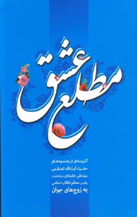 کتاب مطلع عشق نشر انقلاب اسلامی