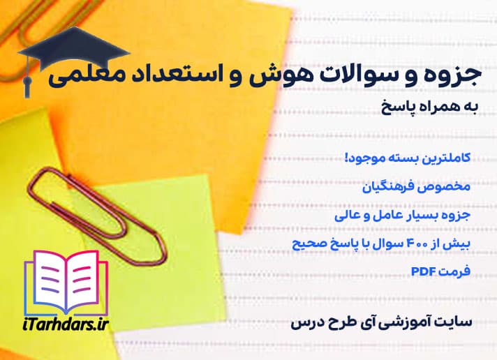 دانلود جزوه و سوالات هوش و استعداد معلمی فرهنگیان
