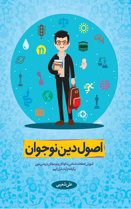 کتاب اصول دین نوجوان جلد اول