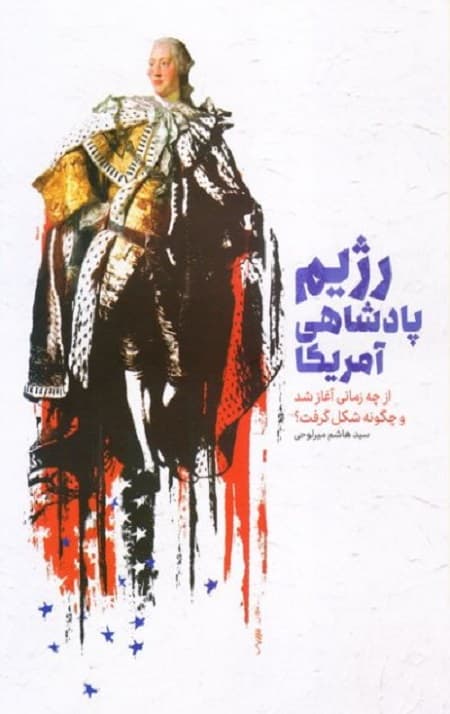 رژیم پادشاهی آمریکا — تصویر ۲