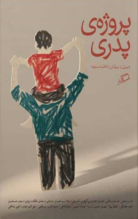 پروژه‌ی پدری