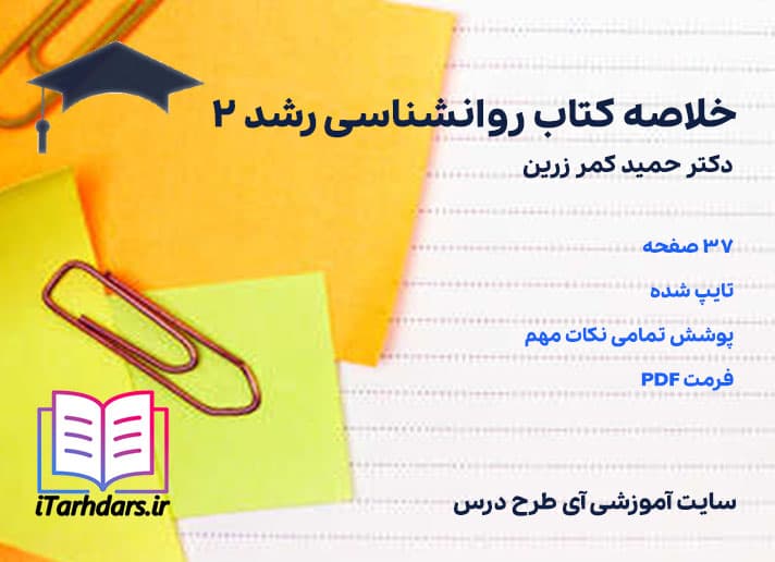دانلود خلاصه کتاب روانشناسی رشد ۲ حمید کمرزرین
