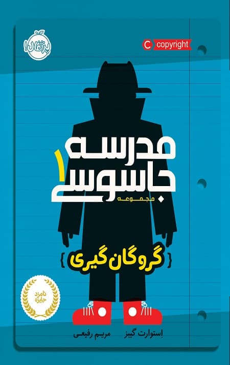 مدرسه جاسوسی (1) (گروگان گیری)