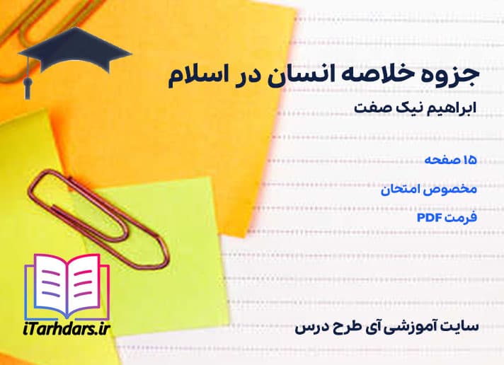 دانلود جزوه خلاصه انسان در اسلام ابراهیم نیک صفت