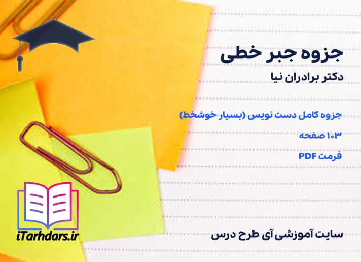 دانلود جزوه کامل جبر خطی دکتر برادران نیا