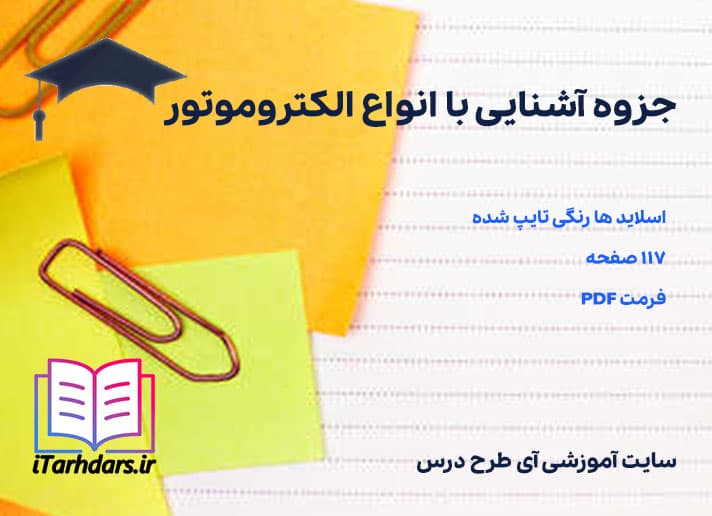 دانلود جزوه آشنایی با انواع الکتروموتور