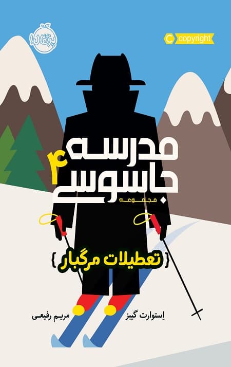 مدرسه جاسوسی (4) (تعطیلات مرگبار)