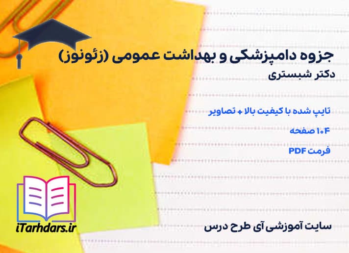 دانلود جزوه دامپزشکی و بهداشت عمومی (زئونوز) دکتر شبستری