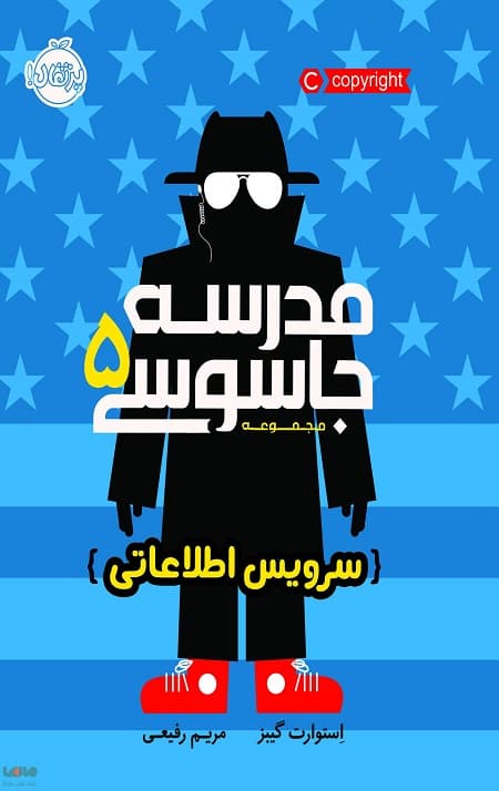 مدرسه جاسوسی (5) (سرویس اطلاعاتی)