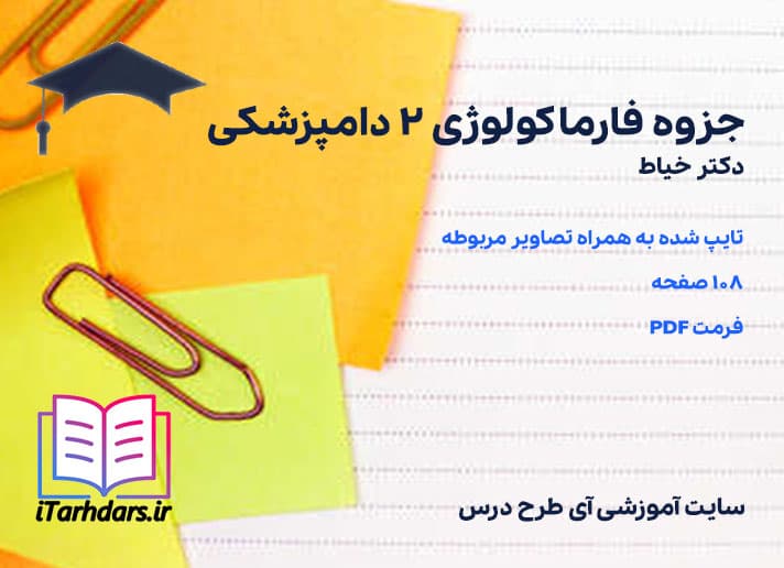 دانلود جزوه فارماکولوژی ۲ دامپزشکی دکتر خیاط
