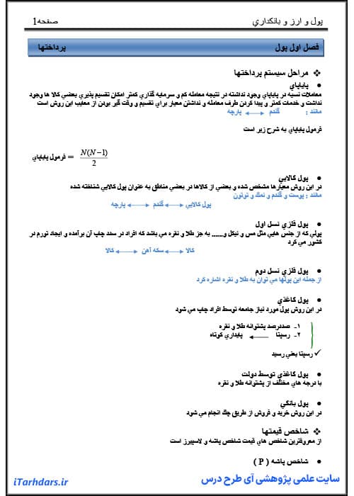 دانلود جزوه پول و ارز و بانکداری مدیریت دولتی / حسابداری — تصویر ۳