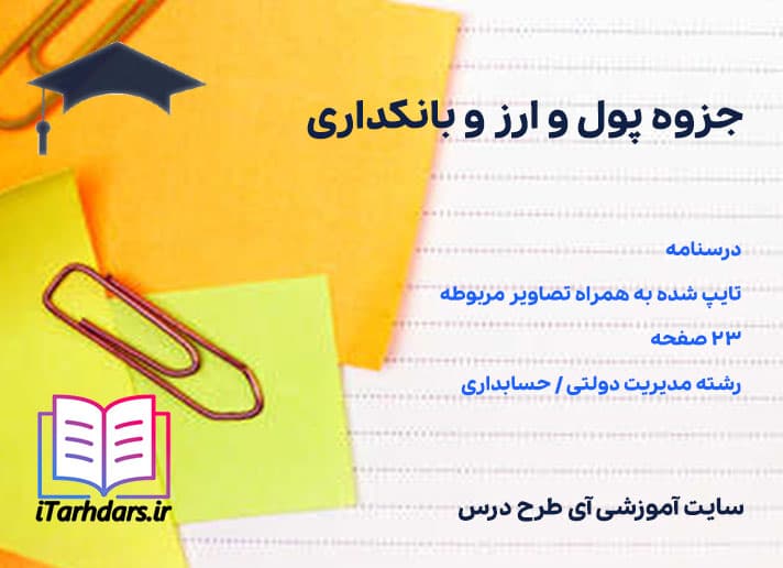 دانلود جزوه پول و ارز و بانکداری مدیریت دولتی / حسابداری — تصویر ۲