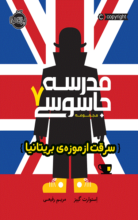 مدرسه جاسوسی (7) (سرقت از موزه بریتانیا)