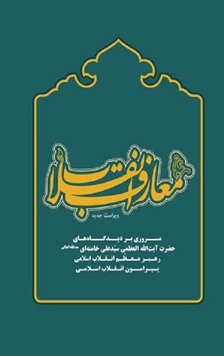 معارف انقلاب — تصویر ۲