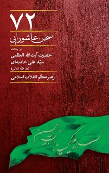 72 سخن عاشورایی