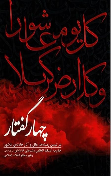 چهار گفتار