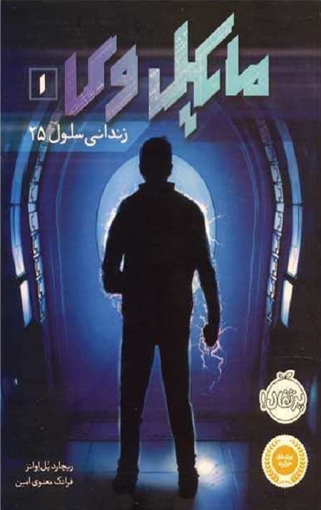 مایکل وی (1) (زندانی سلول 25)