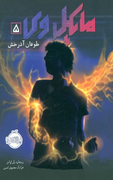 مایکل وی (5) (طوفان آذرخش)