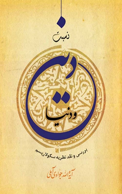 نسبت دین و دنیا