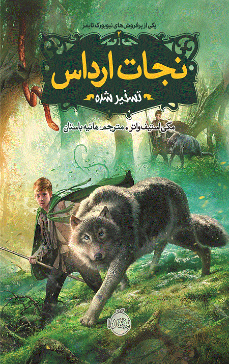 نجات ارداس 2 (تسخیر شده)