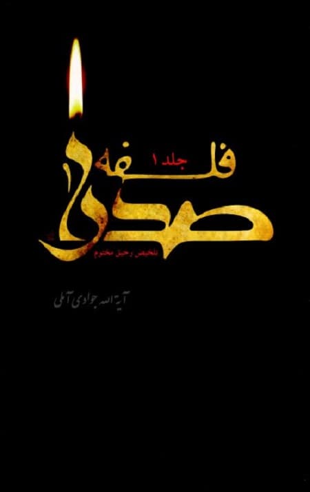 فلسفه صدرا (دوره دو جلدی)