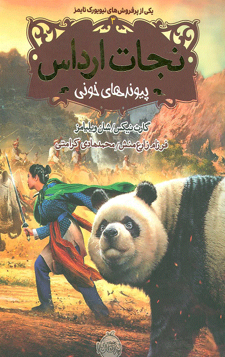 نجات ارداس 3 (پیوندهای خونی)