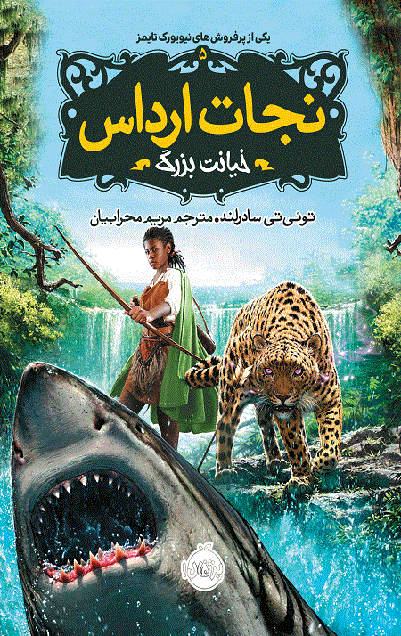 نجات ارداس 5 (خیانت بزرگ)
