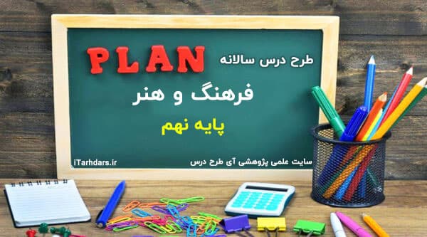 طرح درس سالانه فرهنگ و هنر و پایه نهم