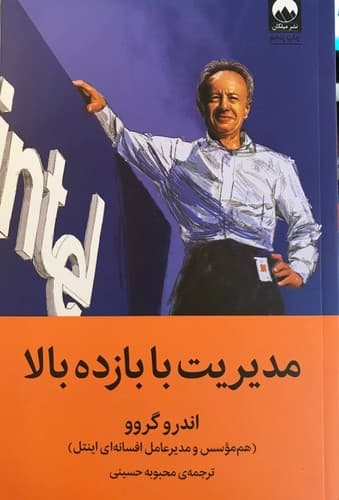 مدیریت با بازده بالا — تصویر ۳